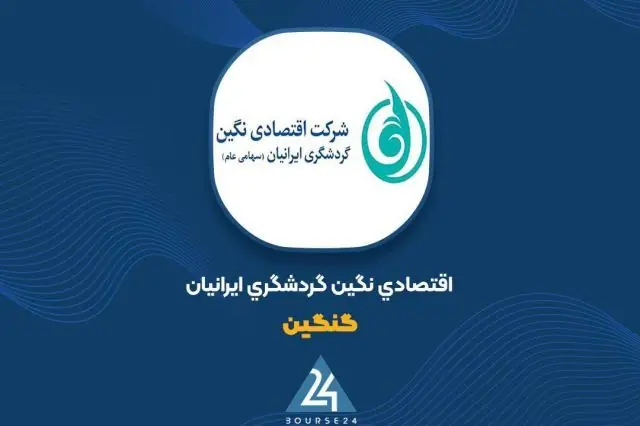 اظهارنظر حسابرس درباره گزارش توجیهی افزایش سرمایه بیش از دو برابری «ونگین»