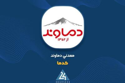 «کدما» از دلایل رشد بیش از ۳۰ درصدی سود عملیاتی خبر داد