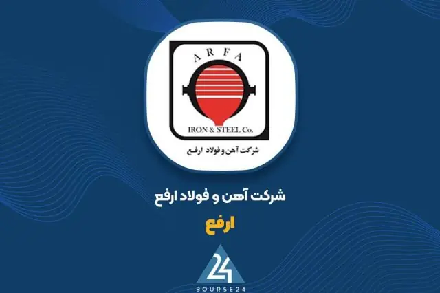  صدور مجوز افزایش سرمایه 31 درصدی «ارفع»