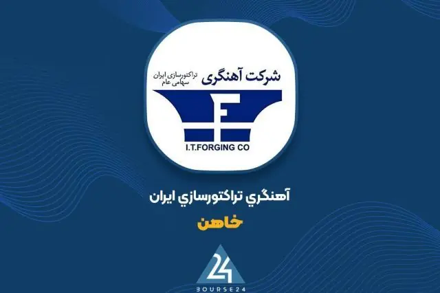 «خاهن» در انتظار تکمیل مدارک برای بازگشت به بازار فرابورس