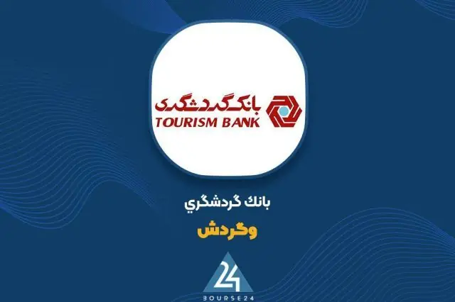 سقف انتشار اوراق گام بانک گردشگری یکهزار میلیارد ریال افزایش یافت