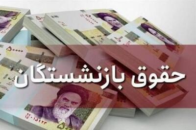 پرداخت حقوق مرداد بازنشستگان تأمین اجتماعی از ۲۹ مرداد آغاز میشود