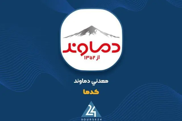 «کدما» از دلایل رشد بیش از ۳۰ درصدی سود عملیاتی خبر داد