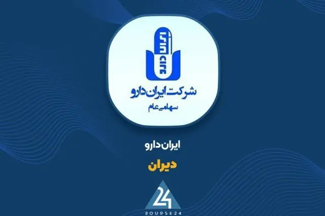 «دیران» در مسیر تقویت سودآوری؛ رشد ۲۴۸ درصدی سود ناخالص