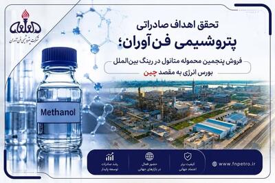  پنجمین محموله متانول فن‌آوران در بورس انرژی با رقابت فروخته شد