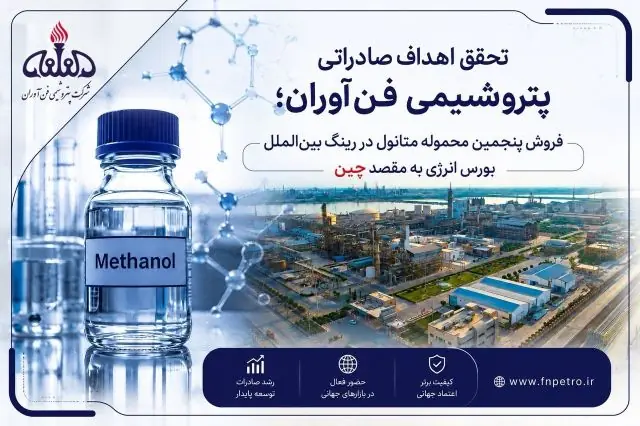 پنجمین محموله متانول فنآوران در بورس انرژی با رقابت فروخته شد