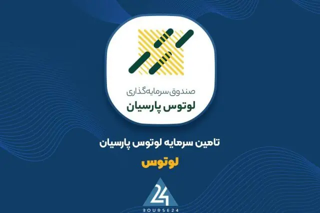 جزئیات قرارداد همکاری «لوتوس» و شرکت زیست فارمد