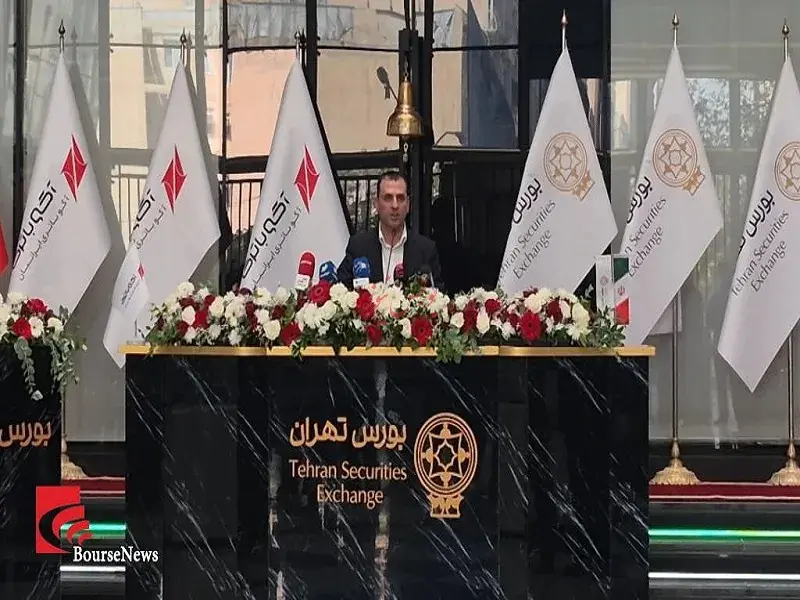 آکو از بنگاه خصوصی به بورس پیوست