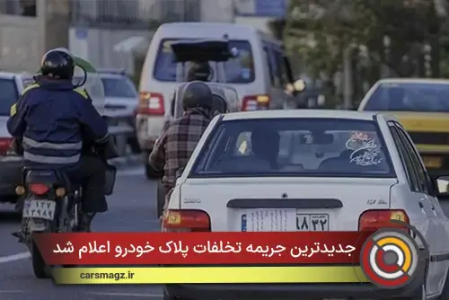 جدیدترین جریمه تخلفات پلاک خودرو اعلام شد