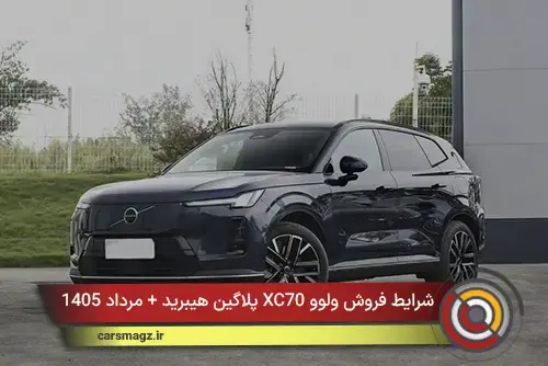 شرایط فروش ولوو XC70 پلاگین هیبرید + مرداد 1405