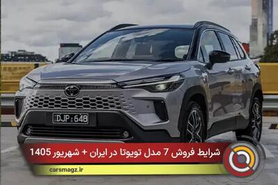شرایط فروش 7 مدل تویوتا در ایران + شهریور 1405
