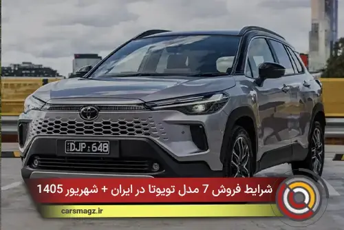 شرایط فروش 7 مدل تویوتا در ایران + شهریور 1405
