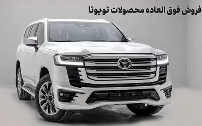 اعلام شرایط فروش و قیمت محصولات تویوتا