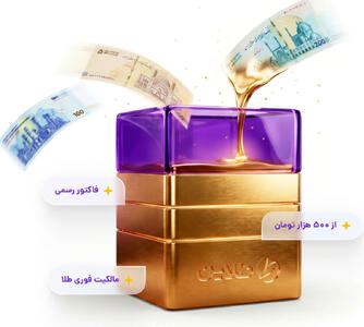 خرید قسطی طلا از طلاین؛ راهنمای کامل خرید طلای آبشده با اعتبار دیجیپی
