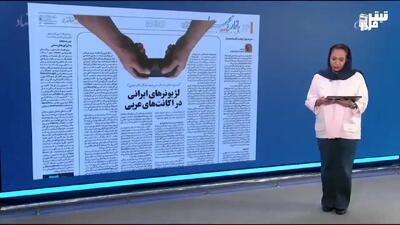 درآمدهای ارزی ایران چه وضعیتی دارد؟