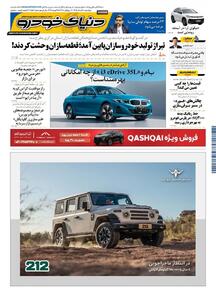  روزنامه دنیای خودرو-شماره 2553