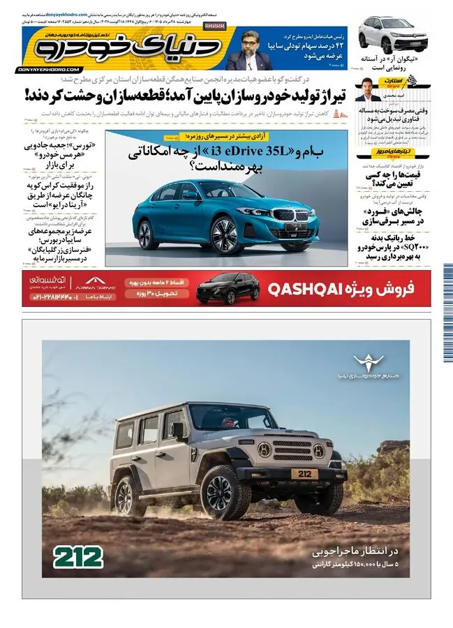 روزنامه دنیای خودرو-شماره 2553