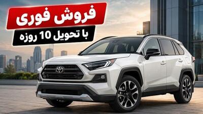  فروش فوری تویوتا RAV4 مدل 2025 با قیمت قطعی