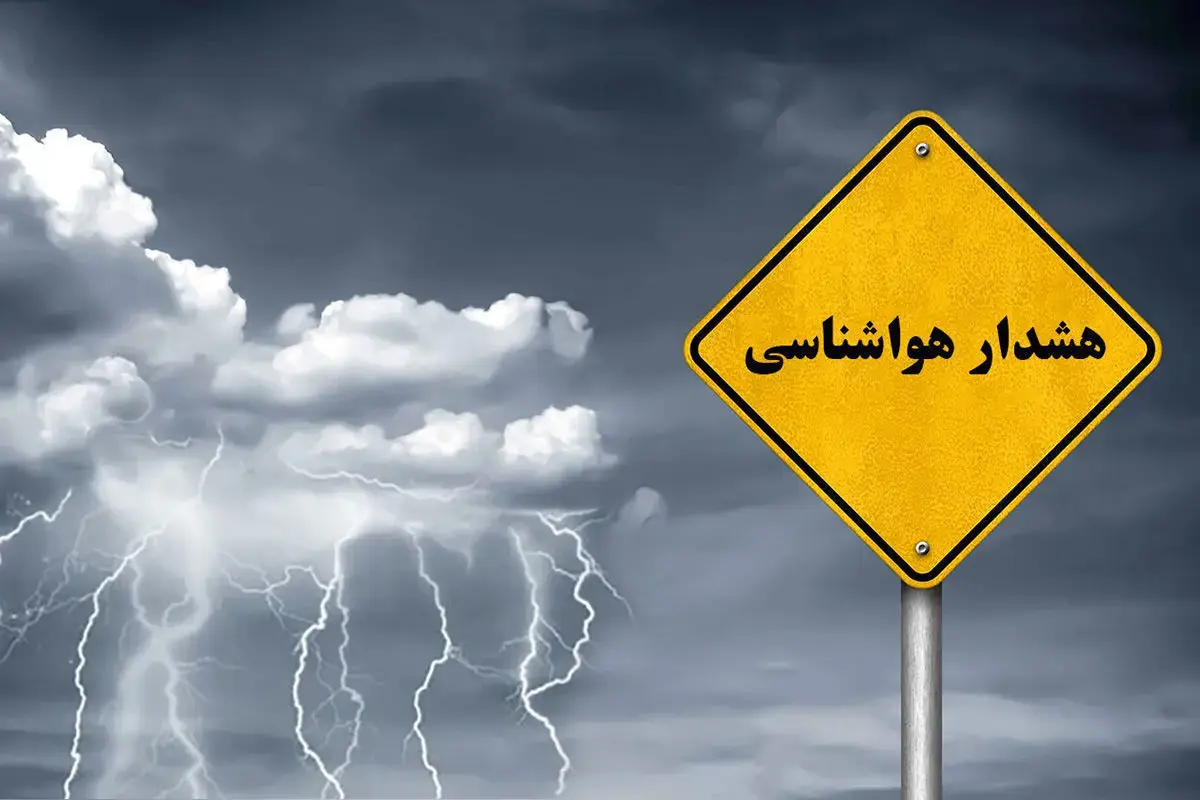  هشدار هواشناسی/ رگبار و رعدوبرق در راه است