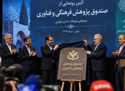 رونمایی از صندوق پژوهش و فناوری توسعه فرهنگ و هنر - اکونیوز