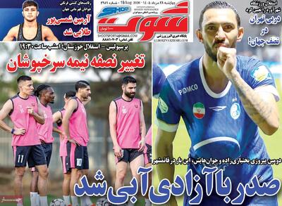  صفحه اول روزنامه‌های ورزشی امروز ۲۸ مرداد