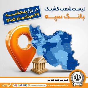 اعلام فهرست شعب کشیک بانک سپه در استانها / پنجشنبه، بیست و نهم مردادماه