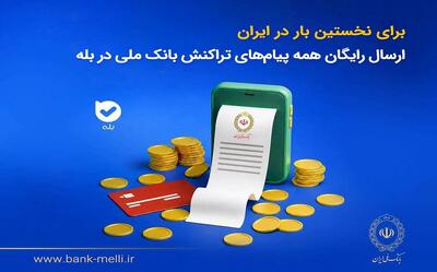 برای نخستینبار در ایران؛ ارسال رایگان همه پیامهای تراکنش بانک ملی در بله