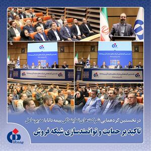  تاکید بر حمایت و توانمندسازی شبکه فروش بیمه دانا