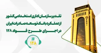 تقدیر از عملکرد بانک توسعه صادرات ایران در اجرای طرح «فواد-۱۲۸»