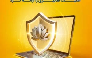  بیمه پاسارگاد نخستین بیمه‌نامه مسئولیت حرفه‌ای شرکت‌های فعال در حوزه امنیت سایبری را به بازار معرفی کرد