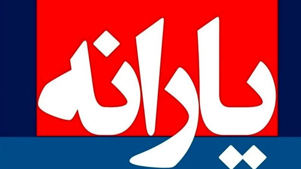 جاماندگان یارانه مرداد ۱۴۰۵ این خبر را بخوانند