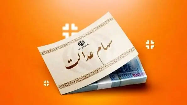 خبر مهم برای دارندگان سهام عدالت