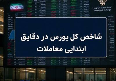 افت ۵۰ هزار واحدی شاخص بورس در نیمساعت نخست معاملات