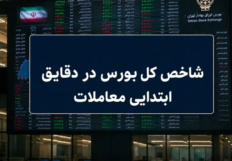 افت ۵۰ هزار واحدی شاخص بورس در نیمساعت نخست معاملات