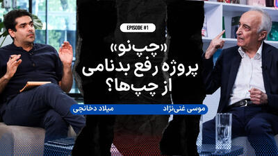  فیلم | «چپ‌نو»؛ پروژه رفع بدنامی از چپ‌ها؟