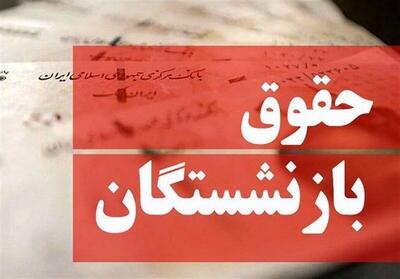 تاریخ همسانسازی حقوق بازنشستگان مشخص شد