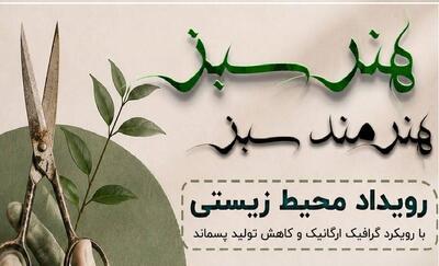 برپایی رویداد «هنر سبز، هنرمند سبز» در مربعخانه؛ تلفیقی از خلاقیت هنری و حفاظت از طبیعت