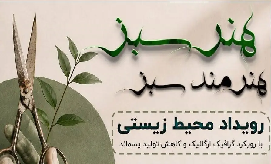 برپایی رویداد «هنر سبز، هنرمند سبز» در مربعخانه؛ تلفیقی از خلاقیت هنری و حفاظت از طبیعت