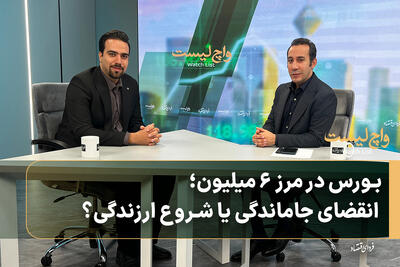  بورس در مرز ۶ میلیون؛ انقضای جاماندگی یا شروع ارزندگی؟