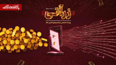 جدال بر سر حکمرانی طلای آنلاین