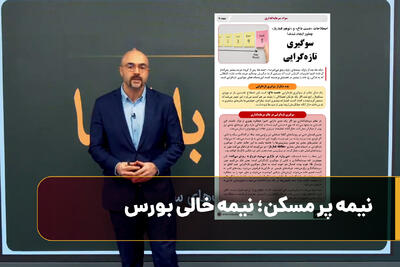 نیمه پر مسکن؛ نیمه خالی بورس