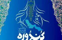  فراخوان رویداد طراحی لباس با الهام از فرهنگ کیش