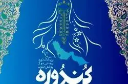  فراخوان رویداد طراحی لباس با الهام از فرهنگ کیش