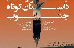 مهلت ارسال آثار جشنواره ملی داستان کوتاه جنوب تا ۱۰ شهریور تمدید شد