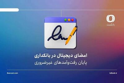 تأثیر امضای دیجیتال بر کاهش مراجعه حضوری به بانکها