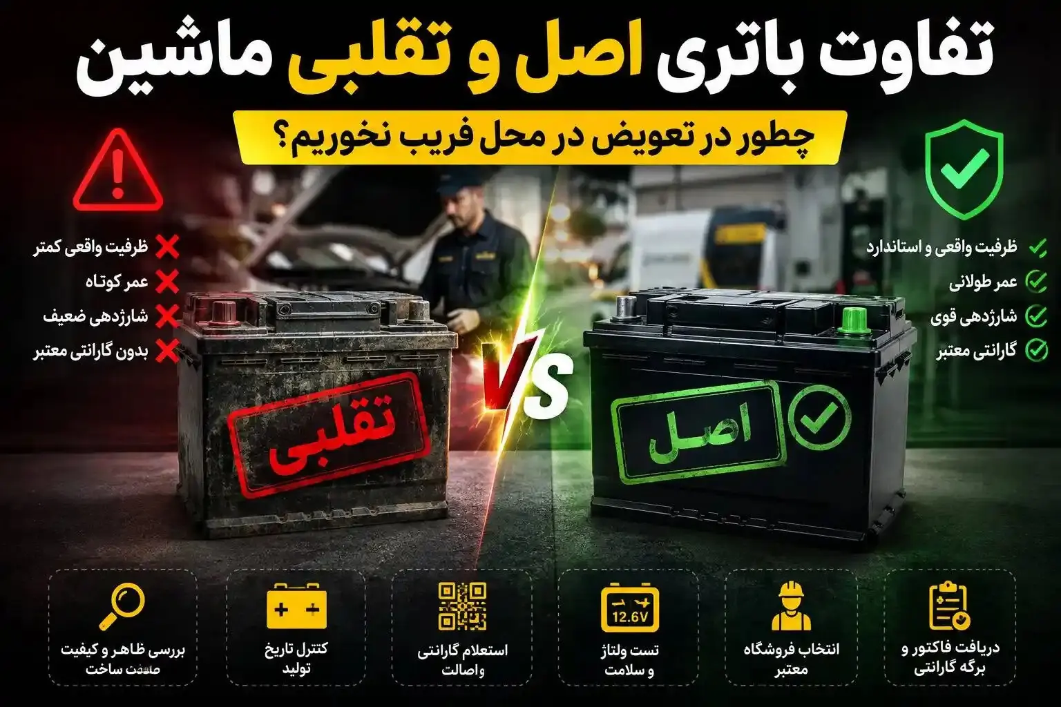 تفاوت باتری اصل و تقلبی
