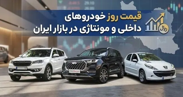 نرخ جدید خودروهای داخلی و مونتاژی در بازار ایران – ۲۸ مرداد ۱۴۰۵