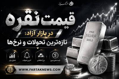 قیمت نقره امروز چهارشنبه ۲۹ مرداد ۱۴۰۵