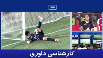 کارشناسی داوری پرسپولیس - استقلال خوزستان با حسین عسگری
