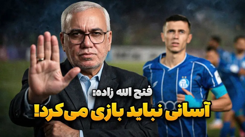  پشت خط/ فتح الله زاده: اگر من بودم به آسانی بازی نمی دادم!
